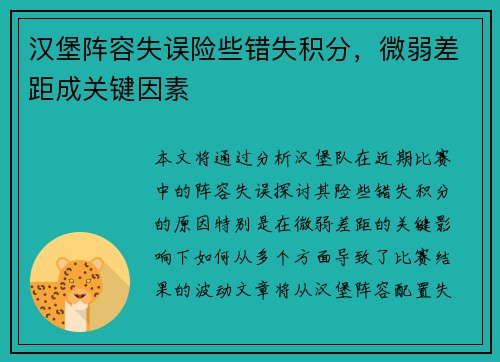 汉堡阵容失误险些错失积分，微弱差距成关键因素