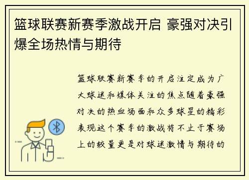 篮球联赛新赛季激战开启 豪强对决引爆全场热情与期待