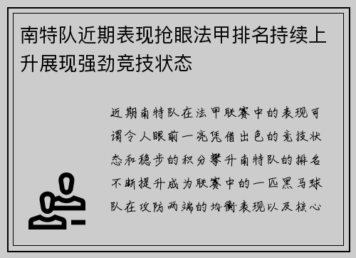 南特队近期表现抢眼法甲排名持续上升展现强劲竞技状态