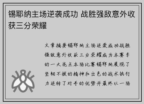 锡耶纳主场逆袭成功 战胜强敌意外收获三分荣耀