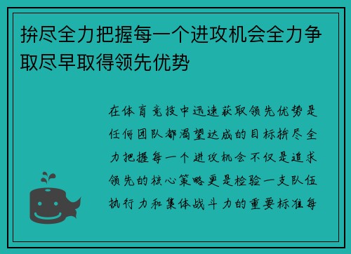 拚尽全力把握每一个进攻机会全力争取尽早取得领先优势