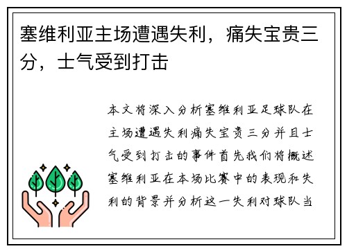 塞维利亚主场遭遇失利，痛失宝贵三分，士气受到打击