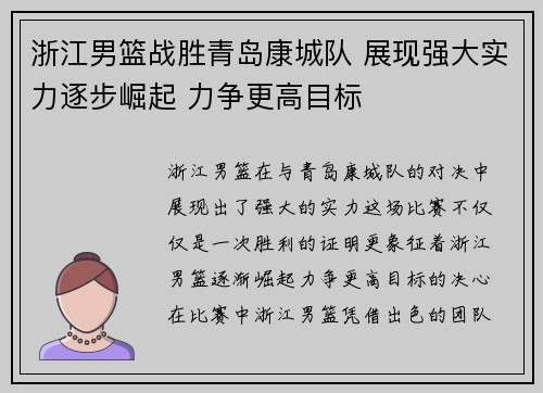 浙江男篮战胜青岛康城队 展现强大实力逐步崛起 力争更高目标