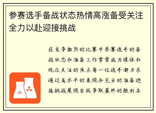参赛选手备战状态热情高涨备受关注全力以赴迎接挑战