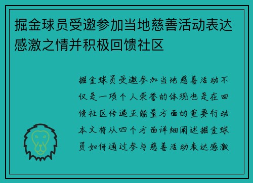 掘金球员受邀参加当地慈善活动表达感激之情并积极回馈社区