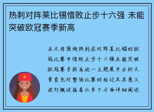热刺对阵莱比锡惜败止步十六强 未能突破欧冠赛季新高