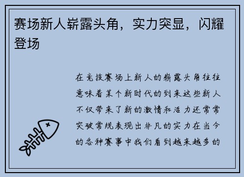 赛场新人崭露头角，实力突显，闪耀登场