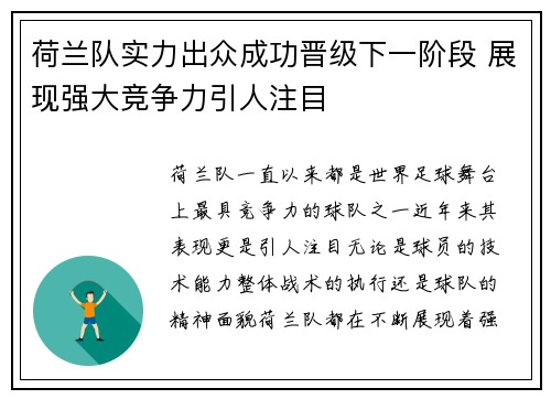 荷兰队实力出众成功晋级下一阶段 展现强大竞争力引人注目