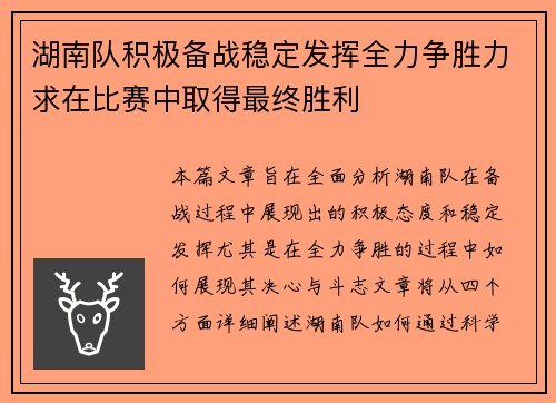 湖南队积极备战稳定发挥全力争胜力求在比赛中取得最终胜利