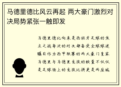 马德里德比风云再起 两大豪门激烈对决局势紧张一触即发