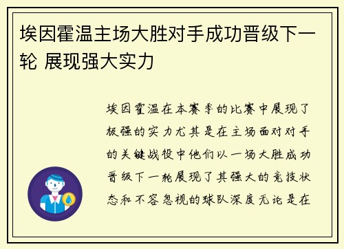 埃因霍温主场大胜对手成功晋级下一轮 展现强大实力