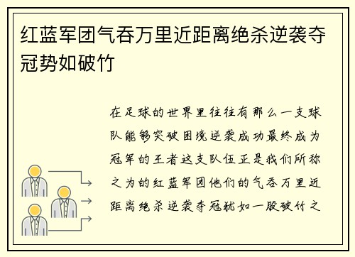 红蓝军团气吞万里近距离绝杀逆袭夺冠势如破竹