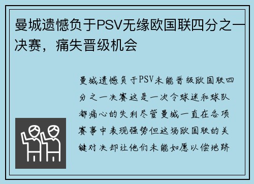 曼城遗憾负于PSV无缘欧国联四分之一决赛，痛失晋级机会